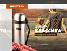 Tablet Screenshot of biostal.ru